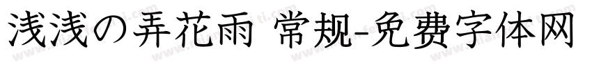浅浅の弄花雨 常规字体转换